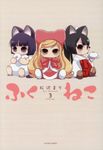 ふくねこ 3 - 圖片 1