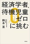 経済学者、待機児童ゼロに挑む - 圖片 1