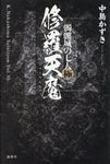 修羅天魔 - 圖片 1