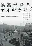 映画で語るアイルランド - 圖片 1