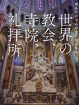 見るだけで心が清らかになる世界の教会、寺院、礼拝所 - 圖片 1