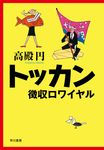 トッカン徴収ロワイヤル - 圖片 1