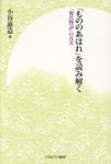 「もののあはれ」を読み解く - 圖片 1