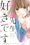 先生、好きです。 1 - 圖片 1