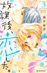 放課後、恋した。 3 KCデザート - 圖片 1