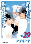 おおきく振りかぶって vol.29 アフタヌーンKC - 圖片 1