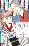 椿町ロンリープラネット 10 - 圖片 1