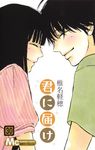 君に届け 30 マーガレットコミックス - 圖片 1