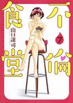不倫食堂 7 ヤングジャンプコミックス - 圖片 1