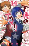 天使とアクト!! 14 少年サンデーコミックス - 圖片 1