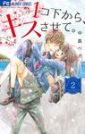 1コ下から、キスさせて。 2 フラワーコミックス - 圖片 1
