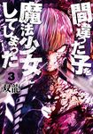 間違った子を魔法少女にしてしまった 3 - 圖片 1