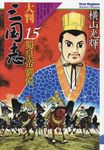 大判三国志 15 - 圖片 1