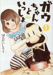 ガウちゃんといっしょ 1 - 圖片 1