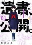 遺書、公開。 01 ガンガンコミックス - 圖片 1