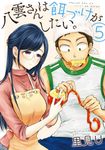 八雲さんは餌づけがしたい。 5 ヤングガンガンコミックス - 圖片 1