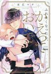 ふれたくなったら、かえっておいで Qpa collection - 圖片 1