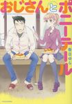おじさんとポニーテール バンブーコミックス - 圖片 1
