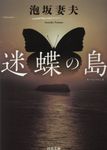 迷蝶の島 河出文庫 あ28-3(文庫) - 圖片 1