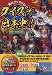 超ビジュアルとクイズで日本史!歴史英雄列伝 - 圖片 1
