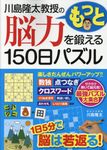 川島隆太教授のもっと脳力を鍛える150日パズル - 圖片 1