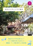 かわいいチェンマイ案内(増補新版) - 圖片 1