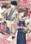 恋は引く手に好手あり(文庫) - 圖片 1