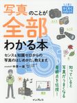 写真のことが全部わかる本 上達やくそくBOOK - 圖片 1