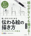 線一本からはじめる伝わる絵の描き方 - 圖片 1