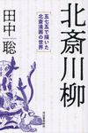 北斎川柳 - 圖片 1