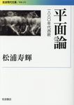 平面論 岩波現代文庫 G378(文庫) - 圖片 1