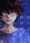 僕らの世界が終わる頃(文庫) - 圖片 1