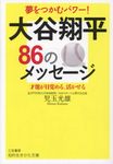 大谷翔平86のメッセージ (文庫) - 圖片 1