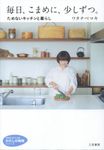毎日、こまめに、少しずつ。 知的生きかた文庫 わ20-1(文庫) - 圖片 1