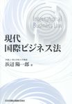 現代国際ビジネス法 - 圖片 1