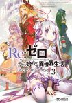 Re:ゼロから始める異世界生活公式アンソロジーコミック vol.3 MFコミックス - 圖片 1