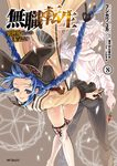 無職転生~異世界行ったら本気だす~ 8 MFコミックス - 圖片 1