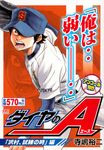 ダイヤのA 「沢村、試練の時」編 - 圖片 1