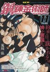 鋼の錬金術師 vol.11 ガンガンコミックスREMIX - 圖片 1