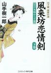 風来坊恋情剣 下巻 コスミック時代文庫 や2-52(文庫) - 圖片 1