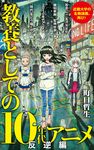 教養としての10年代アニメ 反逆編 ポプラ新書 147 - 圖片 1