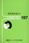農産物流通は今 日本農業の動き 197 - 圖片 1