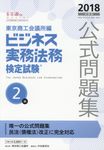 ビジネス実務法務検定試験2級公式問題集 2018年度版 - 圖片 1