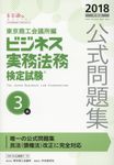 ビジネス実務法務検定試験3級公式問題集 2018年度版 - 圖片 1