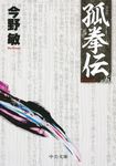 孤拳伝 5 中公文庫 こ-40-32(新装版/文庫) - 圖片 1