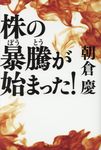 株の暴騰が始まった! - 圖片 1