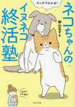 マンガでわかる!ネコちゃんのイヌネコ終活塾 - 圖片 1