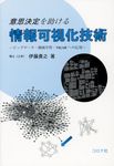 意思決定を助ける情報可視化技術 - 圖片 1