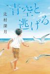 青空と逃げる - 圖片 1