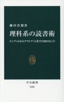 理科系の読書術 中公新書 2480 - 圖片 1